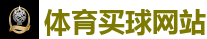 体育买球网站_世界杯(SHIJIEBEI)中国竞彩官方网站